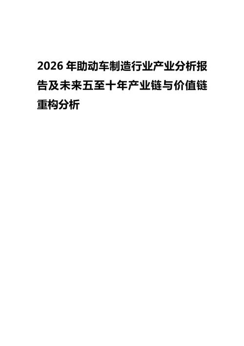 2026年助动车制造行业产业分析报告及未来五至十年产业链与价值链重构