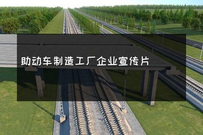 助动车制造工厂企业宣传片